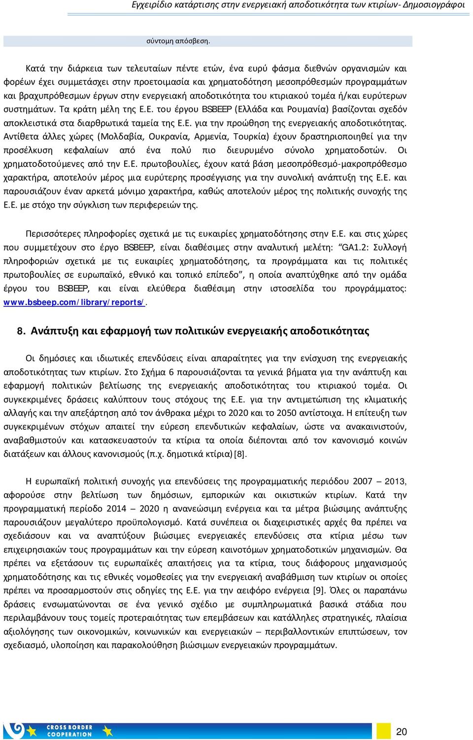 ενεργειακή αποδοτικότητα του κτιριακού τομέα ή/και ευρύτερων συστημάτων. Τα κράτη μέλη της Ε.Ε. του έργου BSBEEP (Ελλάδα και Ρουμανία) βασίζονται σχεδόν αποκλειστικά στα διαρθρωτικά ταμεία της Ε.Ε. για την προώθηση της ενεργειακής αποδοτικότητας.