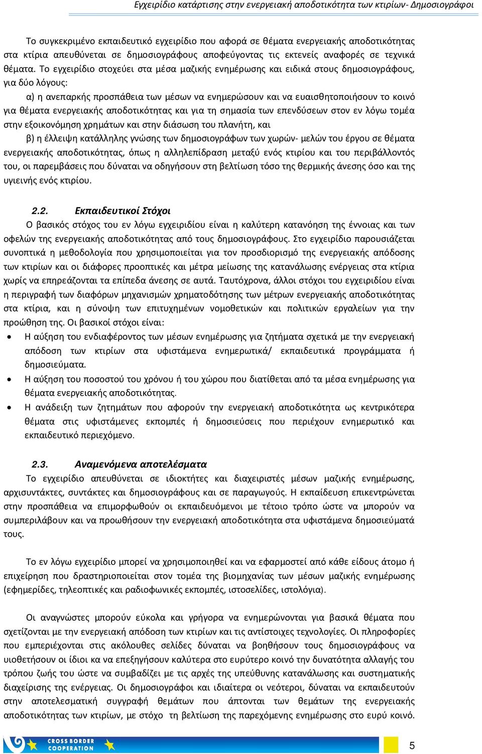 ενεργειακής αποδοτικότητας και για τη σημασία των επενδύσεων στον εν λόγω τομέα στην εξοικονόμηση χρημάτων και στην διάσωση του πλανήτη, και β) η έλλειψη κατάλληλης γνώσης των δημοσιογράφων των