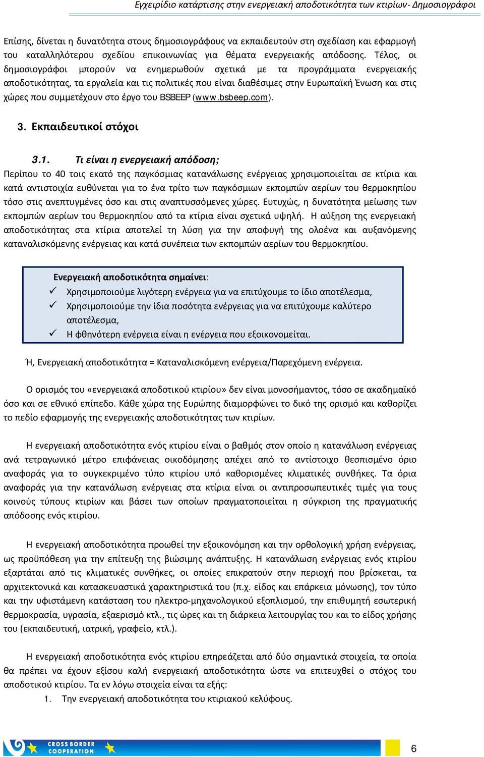 συμμετέχουν στο έργο του BSBEEP (www.bsbeep.com). 3. Εκπαιδευτικοί στόχοι 3.1.