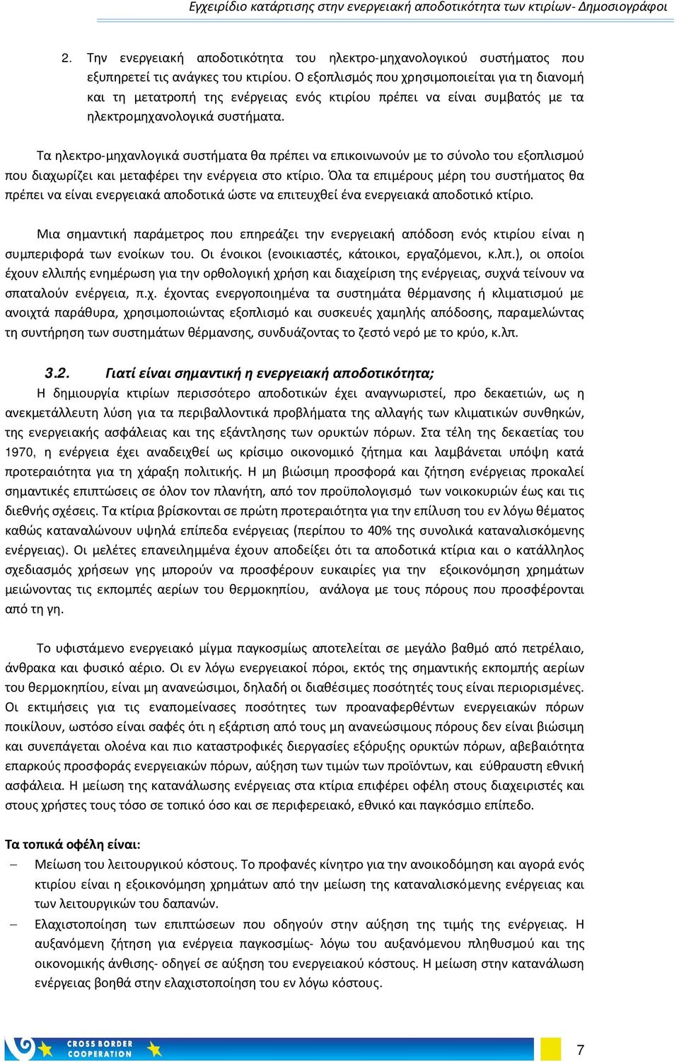 Τα ηλεκτρο-μηχανλογικά συστήματα θα πρέπει να επικοινωνούν με το σύνολο του εξοπλισμού που διαχωρίζει και μεταφέρει την ενέργεια στο κτίριο.