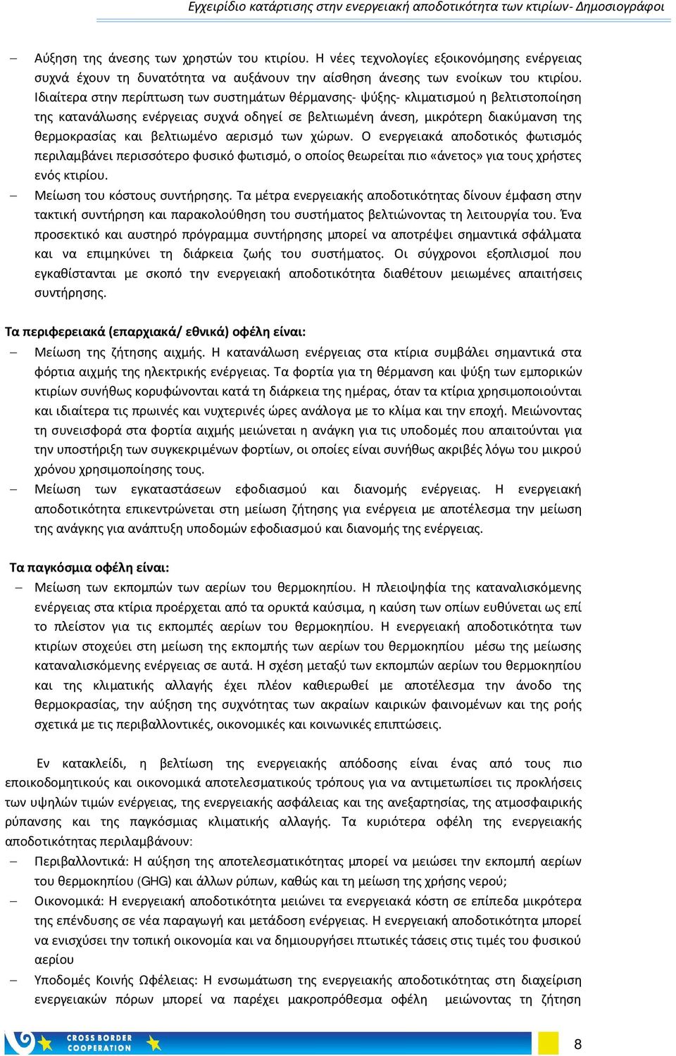 αερισμό των χώρων. Ο ενεργειακά αποδοτικός φωτισμός περιλαμβάνει περισσότερο φυσικό φωτισμό, ο οποίος θεωρείται πιο «άνετος» για τους χρήστες ενός κτιρίου. Μείωση του κόστους συντήρησης.