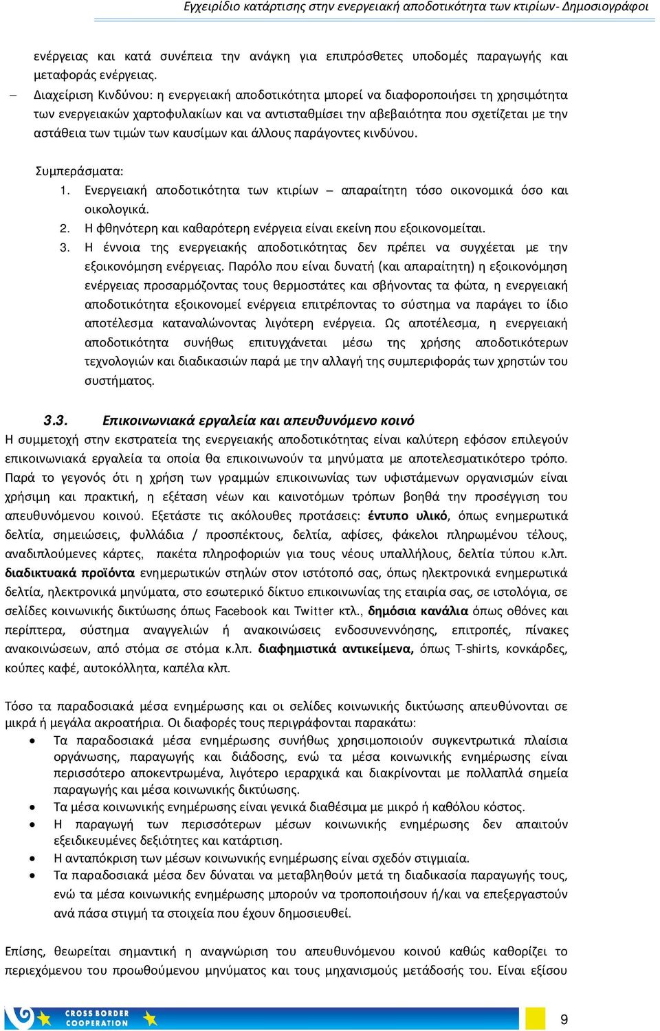 καυσίμων και άλλους παράγοντες κινδύνου. Συμπεράσματα: 1. Ενεργειακή αποδοτικότητα των κτιρίων απαραίτητη τόσο οικονομικά όσο και οικολογικά. 2.