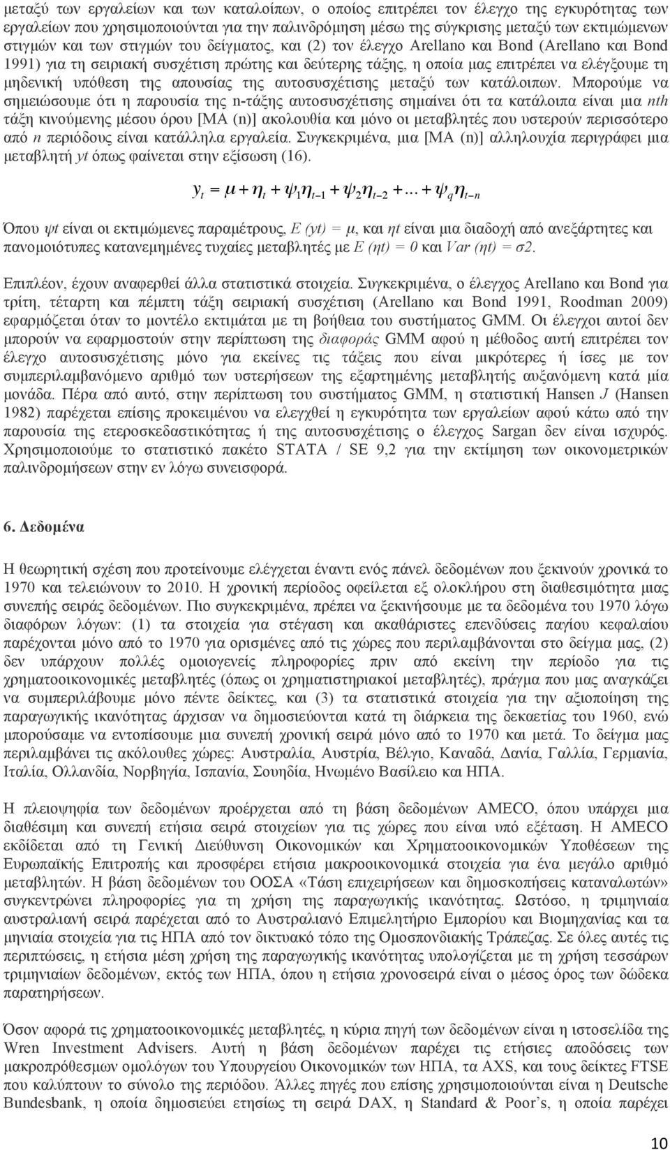 της απουσίας της αυτοσυσχέτισης µεταξύ των κατάλοιπων.