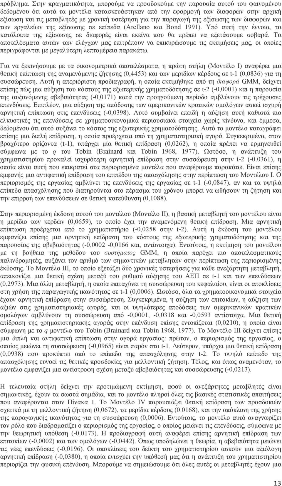 χρονική υστέρηση για την παραγωγή της εξίσωσης των διαφορών και των εργαλείων της εξίσωσης σε επίπεδα (Arellano και Bond 1991).