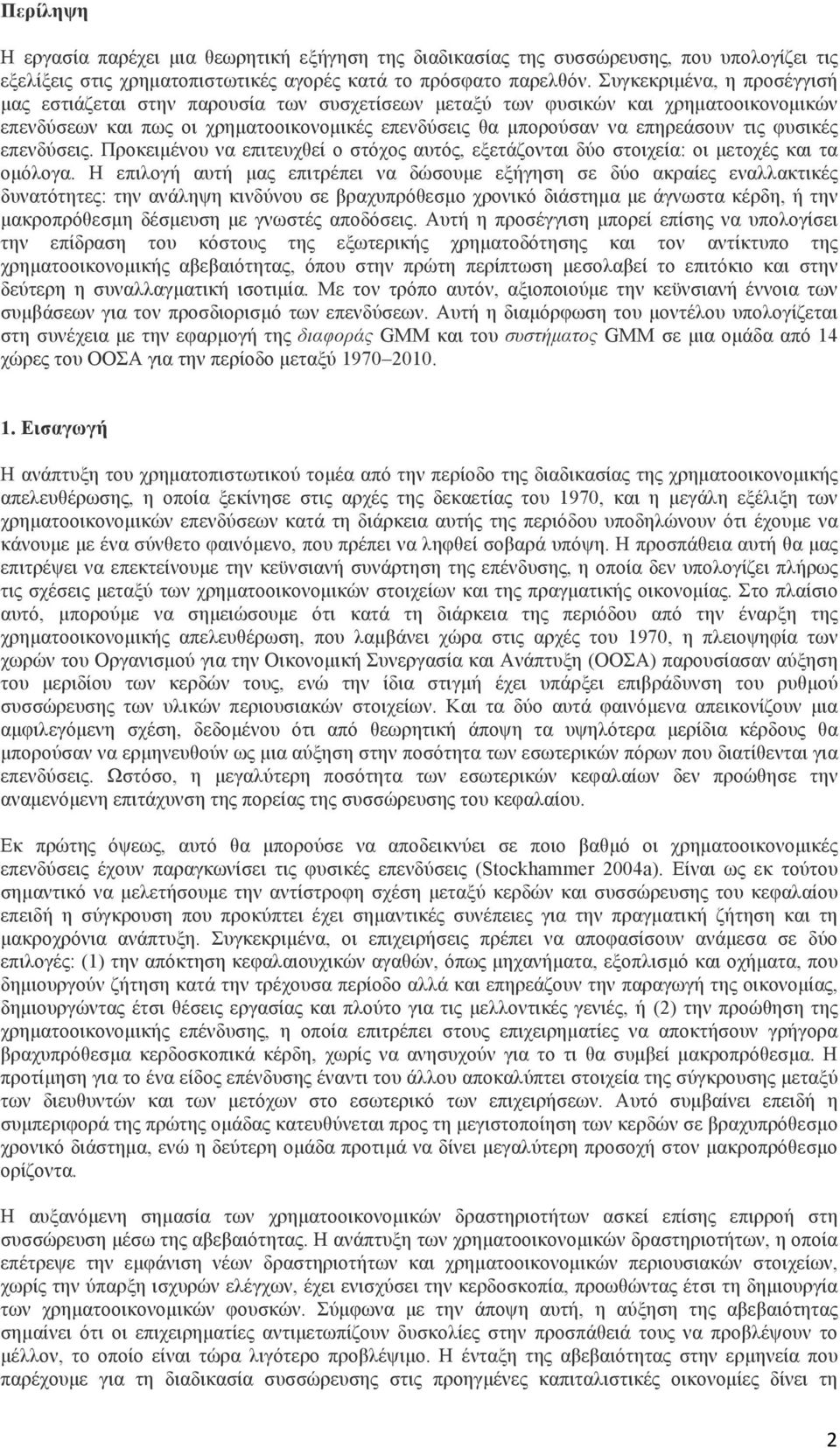 φυσικές επενδύσεις. Προκειµένου να επιτευχθεί ο στόχος αυτός, εξετάζονται δύο στοιχεία: οι µετοχές και τα οµόλογα.