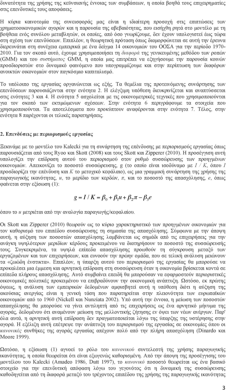 µεταβλητών, οι οποίες, από όσο γνωρίζουµε, δεν έχουν υπολογιστεί έως τώρα στη σχέση των επενδύσεων.