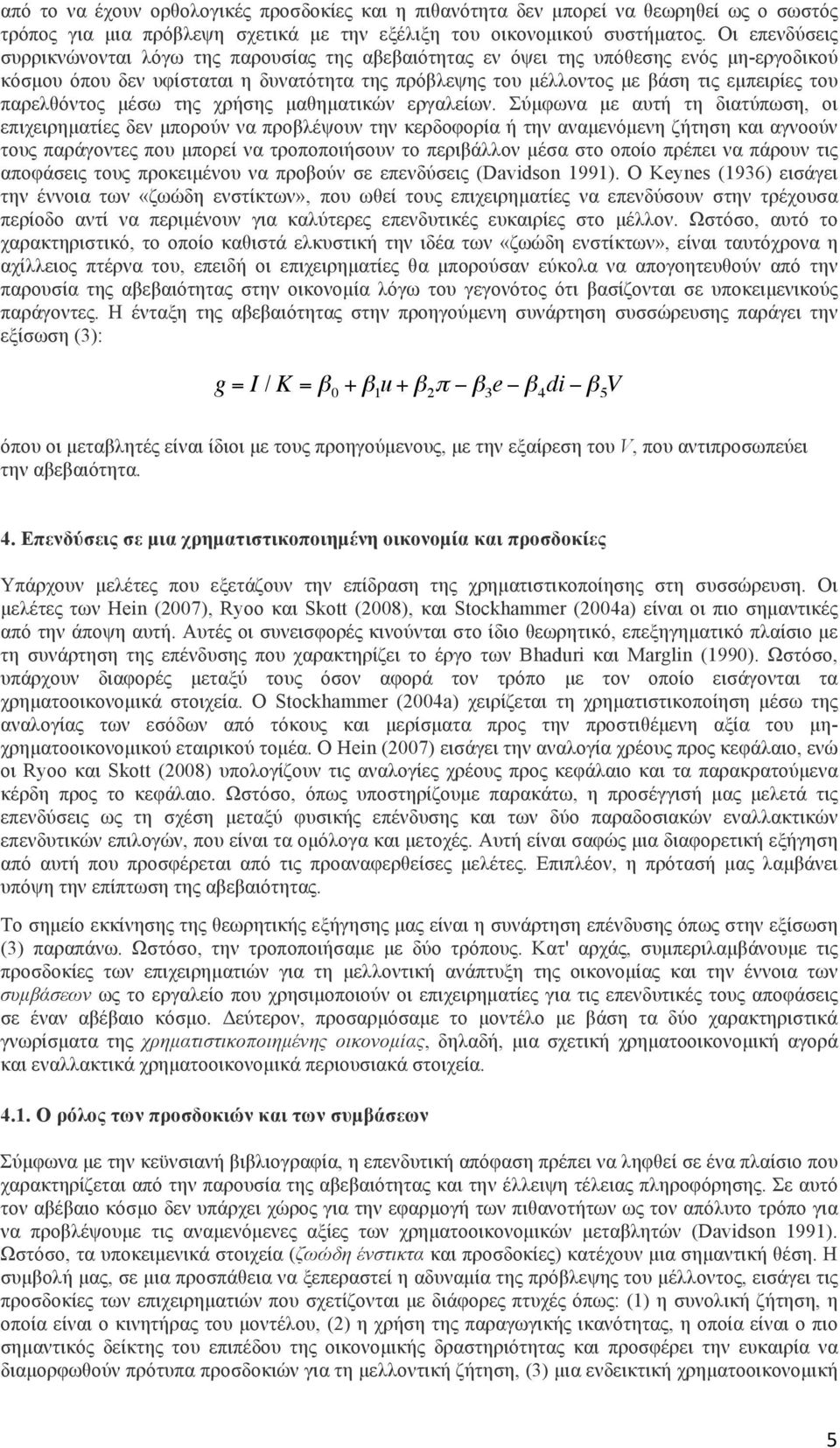 παρελθόντος µέσω της χρήσης µαθηµατικών εργαλείων.