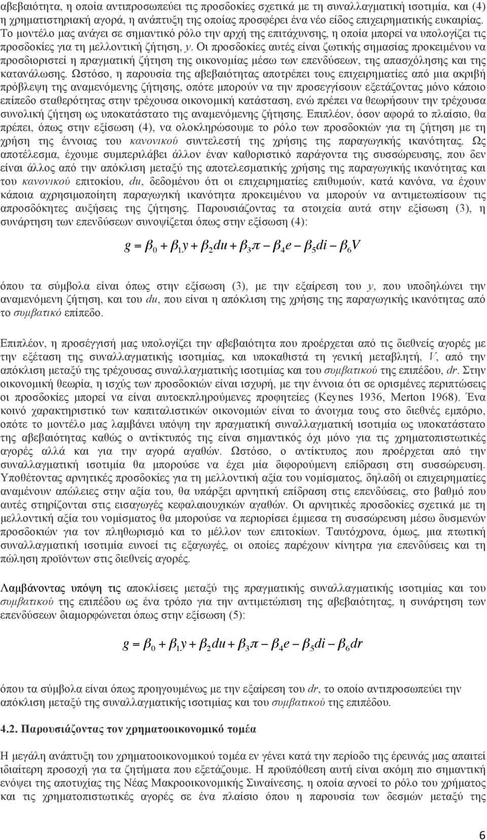 Οι προσδοκίες αυτές είναι ζωτικής σηµασίας προκειµένου να προσδιοριστεί η πραγµατική ζήτηση της οικονοµίας µέσω των επενδύσεων, της απασχόλησης και της κατανάλωσης.