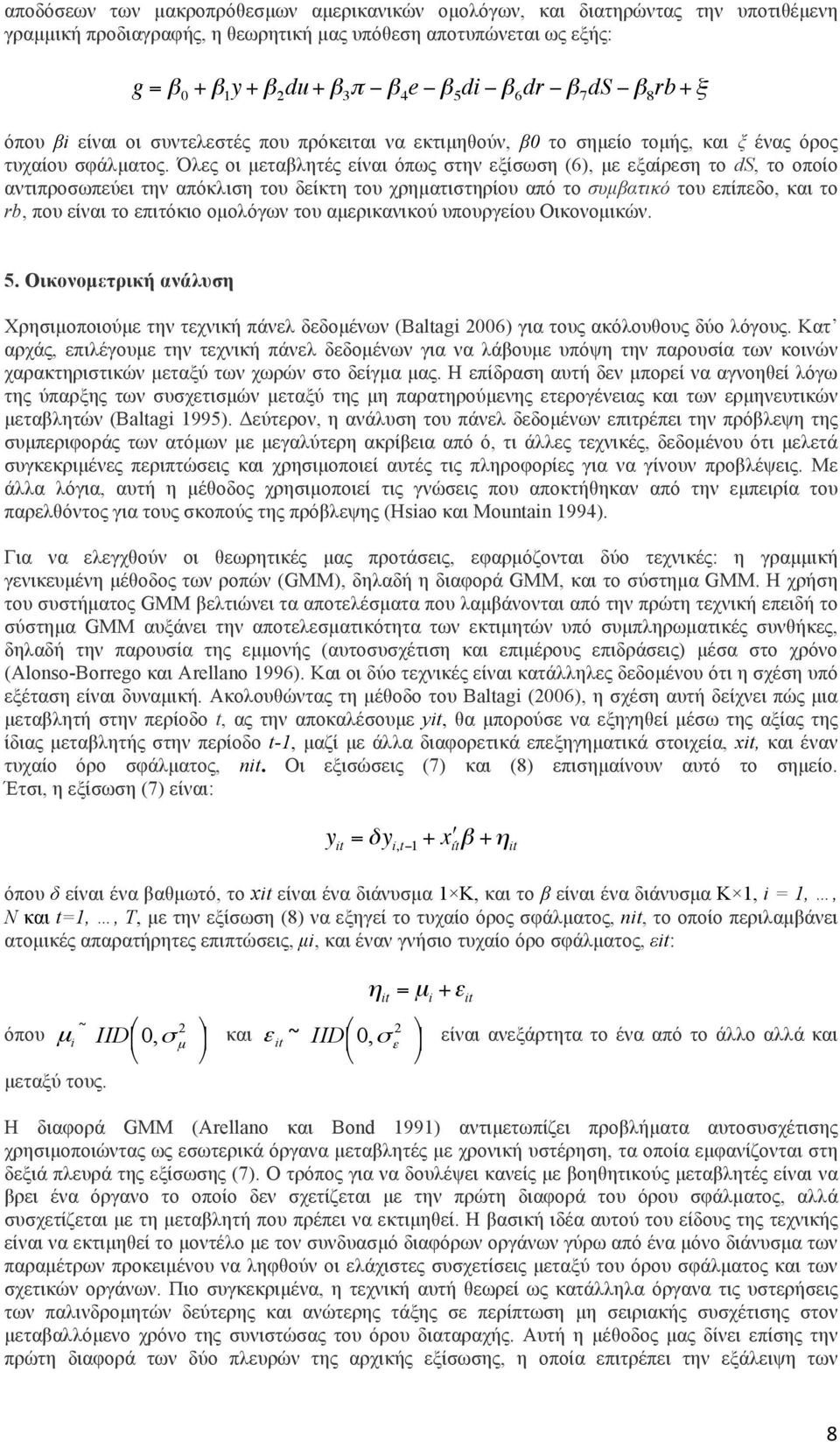 Όλες οι µεταβλητές είναι όπως στην εξίσωση (6), µε εξαίρεση το ds, το οποίο αντιπροσωπεύει την απόκλιση του δείκτη του χρηµατιστηρίου από το συµβατικό του επίπεδο, και το rb, που είναι το επιτόκιο