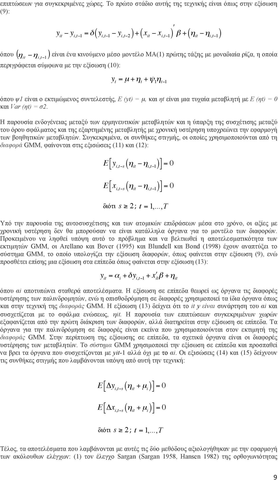 t +! 1 " t!1 όπου ψ1 είναι ο εκτιµώµενος συντελεστής, E (yt) = µ, και ηt είναι µια τυχαία µεταβλητή µε E (ηt) = 0 και Var (ηt) = σ2.