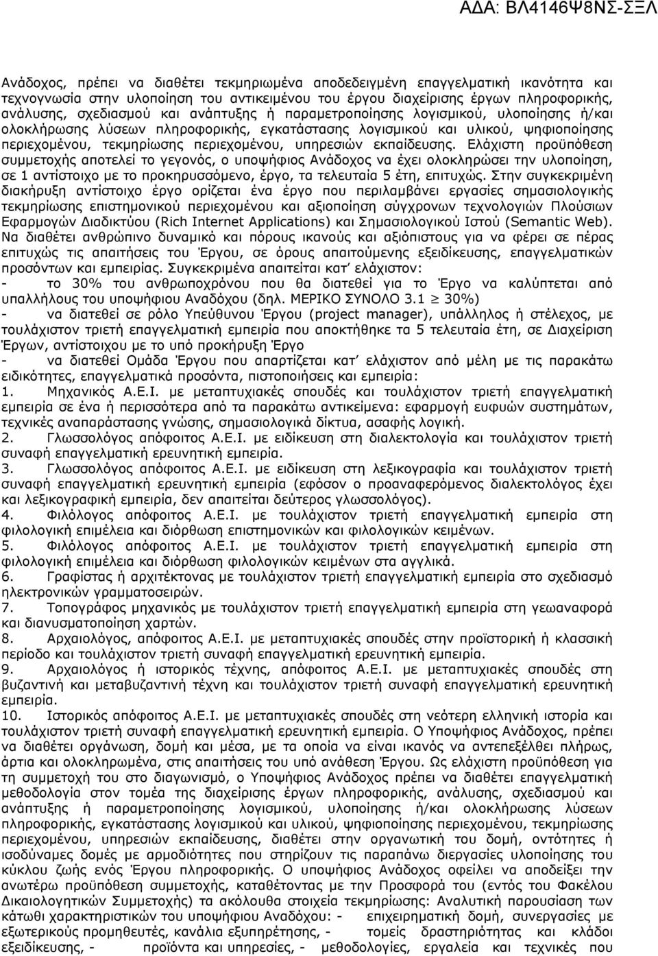 εκπαίδευσης. Ελάχιστη προϋπόθεση συμμετοχής αποτελεί το γεγονός, ο υποψήφιος Ανάδοχος να έχει ολοκληρώσει την υλοποίηση, σε 1 αντίστοιχο με το προκηρυσσόμενο, έργο, τα τελευταία 5 έτη, επιτυχώς.