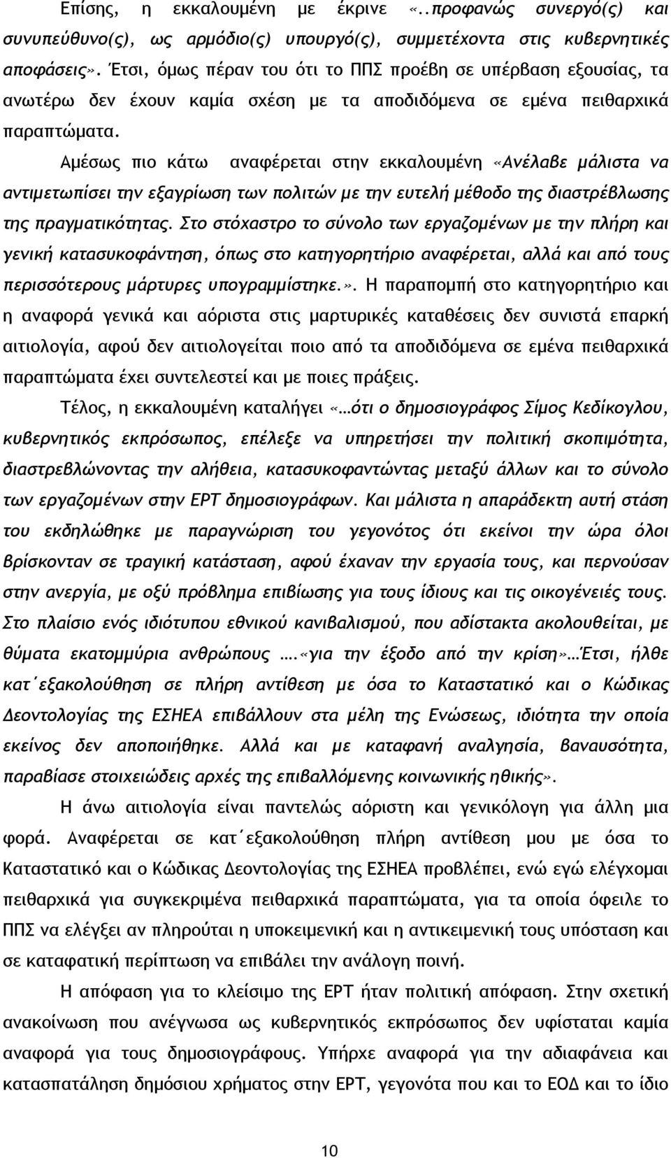 Αμέσως πιο κάτω αναφέρεται στην εκκαλουμένη «Ανέλαβε μάλιστα να αντιμετωπίσει την εξαγρίωση των πολιτών με την ευτελή μέθοδο της διαστρέβλωσης της πραγματικότητας.