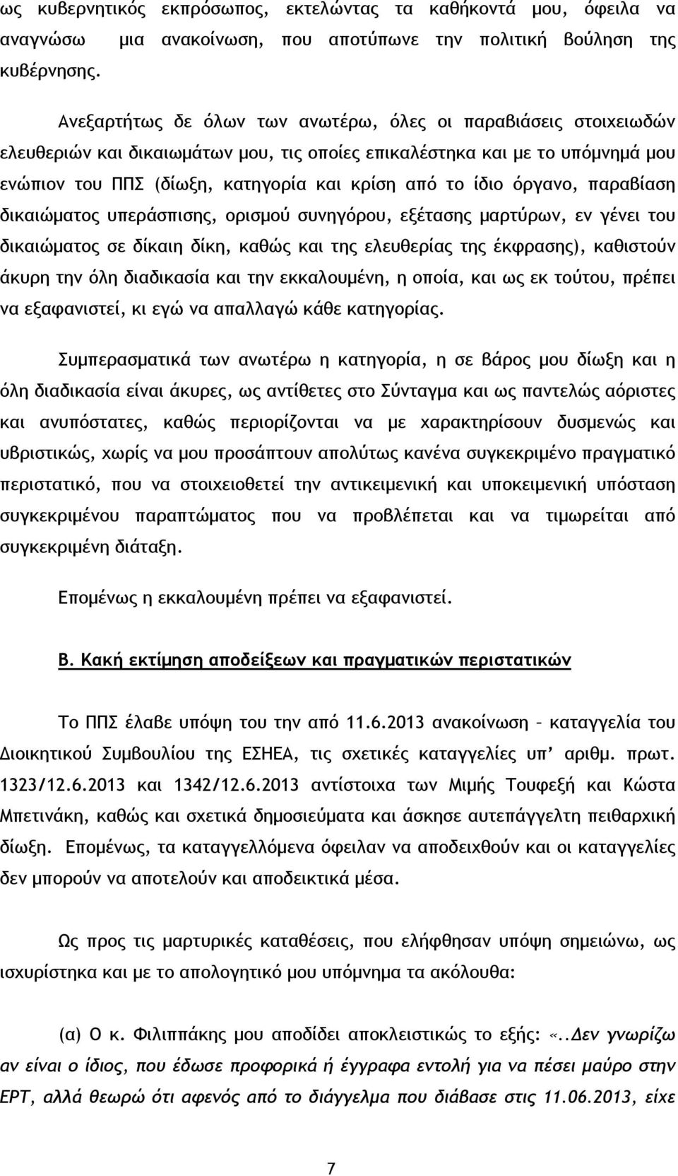 όργανο, παραβίαση δικαιώματος υπεράσπισης, ορισμού συνηγόρου, εξέτασης μαρτύρων, εν γένει του δικαιώματος σε δίκαιη δίκη, καθώς και της ελευθερίας της έκφρασης), καθιστούν άκυρη την όλη διαδικασία