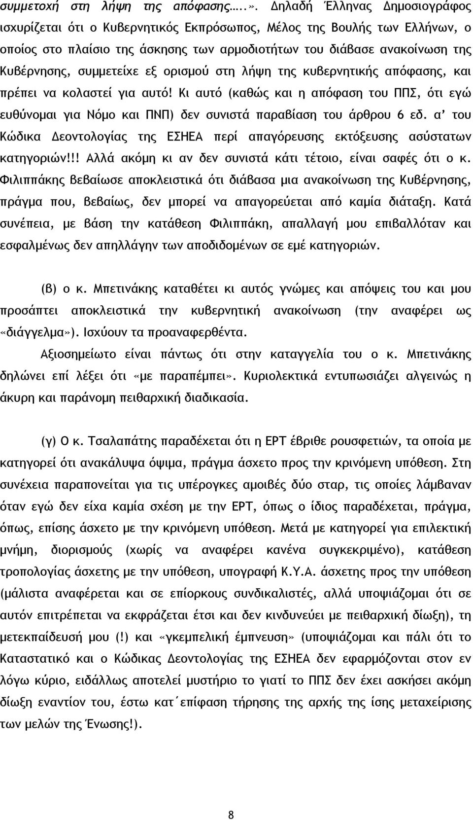 συμμετείχε εξ ορισμού στη λήψη της κυβερνητικής απόφασης, και πρέπει να κολαστεί για αυτό!