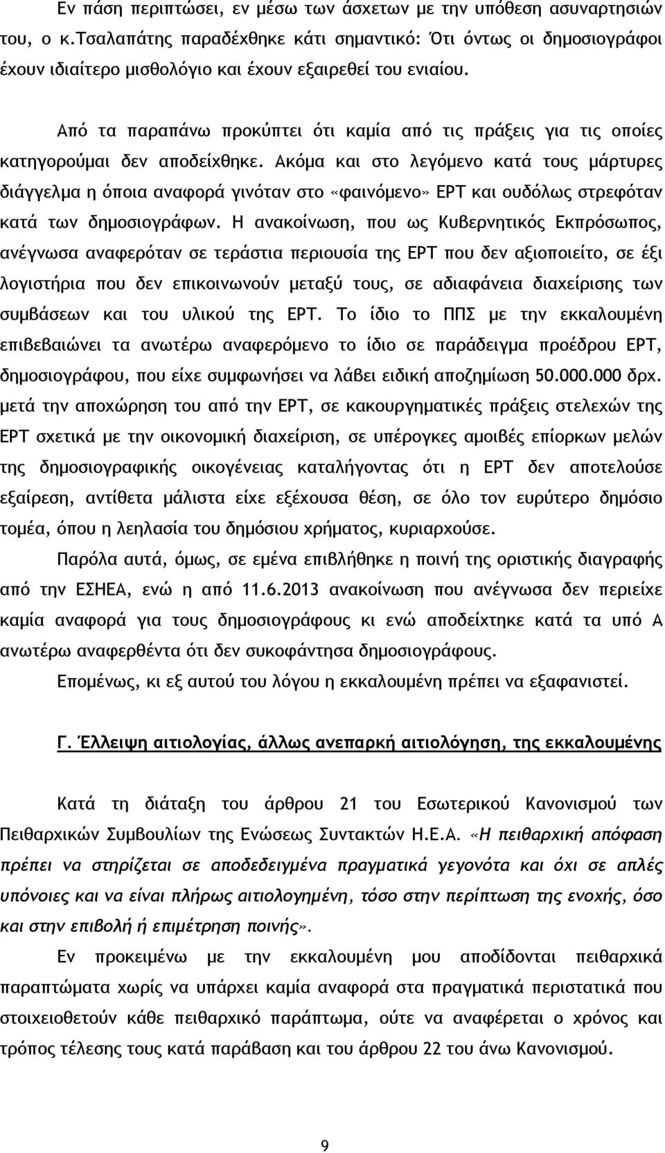 Από τα παραπάνω προκύπτει ότι καμία από τις πράξεις για τις οποίες κατηγορούμαι δεν αποδείχθηκε.