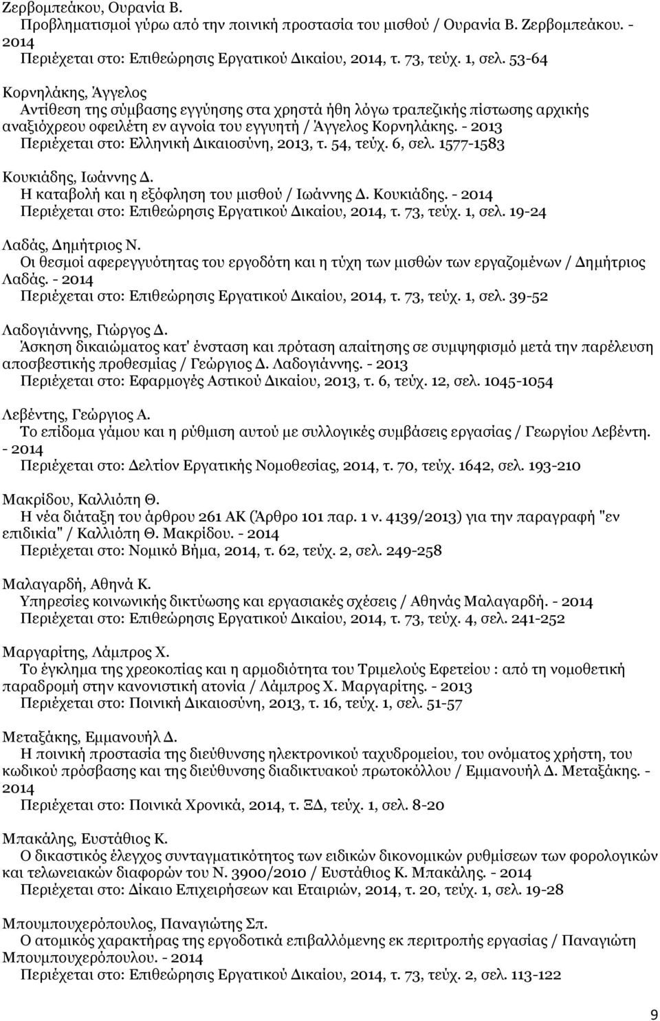 - 2013 Περιέχεται στο: Ελληνική Δικαιοσύνη, 2013, τ. 54, τεύχ. 6, σελ. 1577-1583 Κουκιάδης, Ιωάννης Δ. Η καταβολή και η εξόφληση του μισθού / Ιωάννης Δ. Κουκιάδης. - 2014 Περιέχεται στο: Επιθεώρησις Εργατικού Δικαίου, 2014, τ.