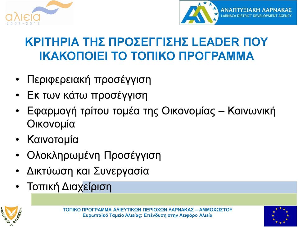 Εφαρμογή τρίτου τομέα της Οικονομίας Κοινωνική Οικονομία