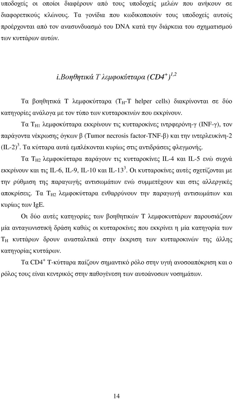 βοηθητικά Τ λεµφοκύτταρα (CD4 + ) 1,2 Τα βοηθητικά T λεµφοκύτταρα (T H -T helper cells) διακρίνονται σε δύο κατηγορίες ανάλογα µε τον τύπο των κυτταροκινών που εκκρίνουν.