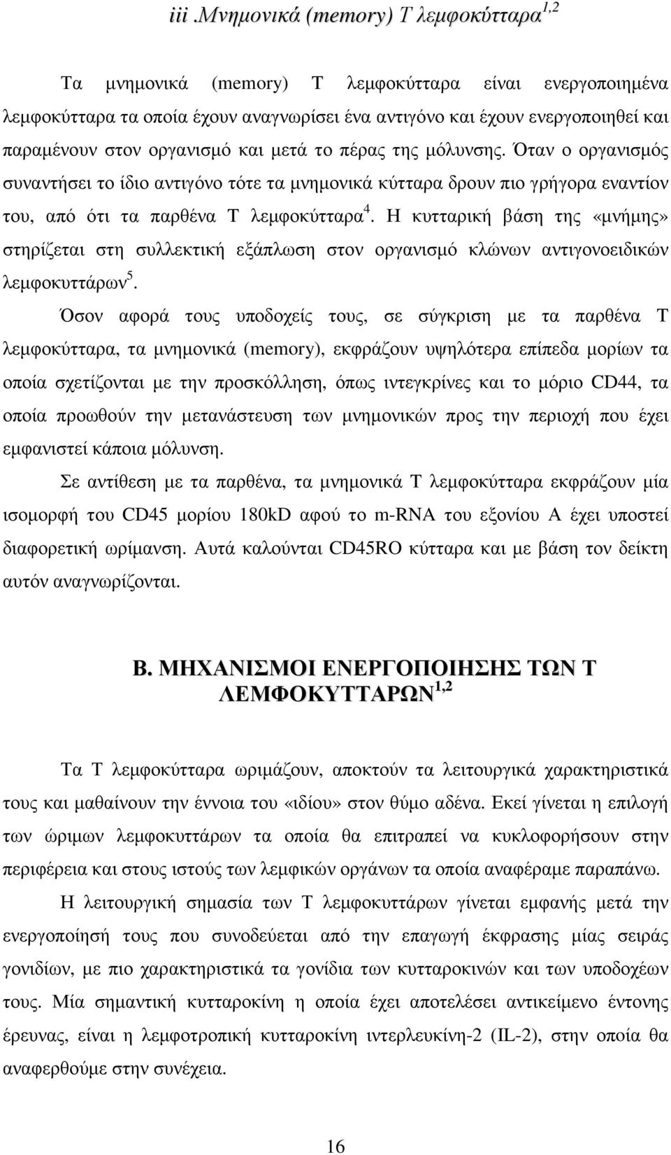 Η κυτταρική βάση της «µνήµης» στηρίζεται στη συλλεκτική εξάπλωση στον οργανισµό κλώνων αντιγονοειδικών λεµφοκυττάρων 5.