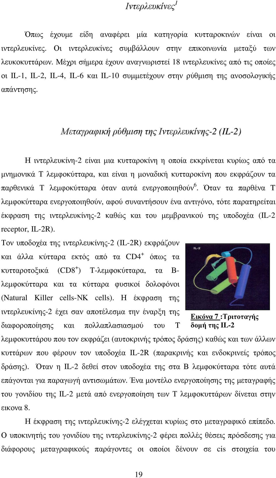 Μεταγραφική ρύθµιση της Ιντερλευκίνης-2 (IL-2) Η ιντερλευκίνη-2 είναι µια κυτταροκίνη η οποία εκκρίνεται κυρίως από τα µνηµονικά Τ λεµφοκύτταρα, και είναι η µοναδική κυτταροκίνη που εκφράζουν τα