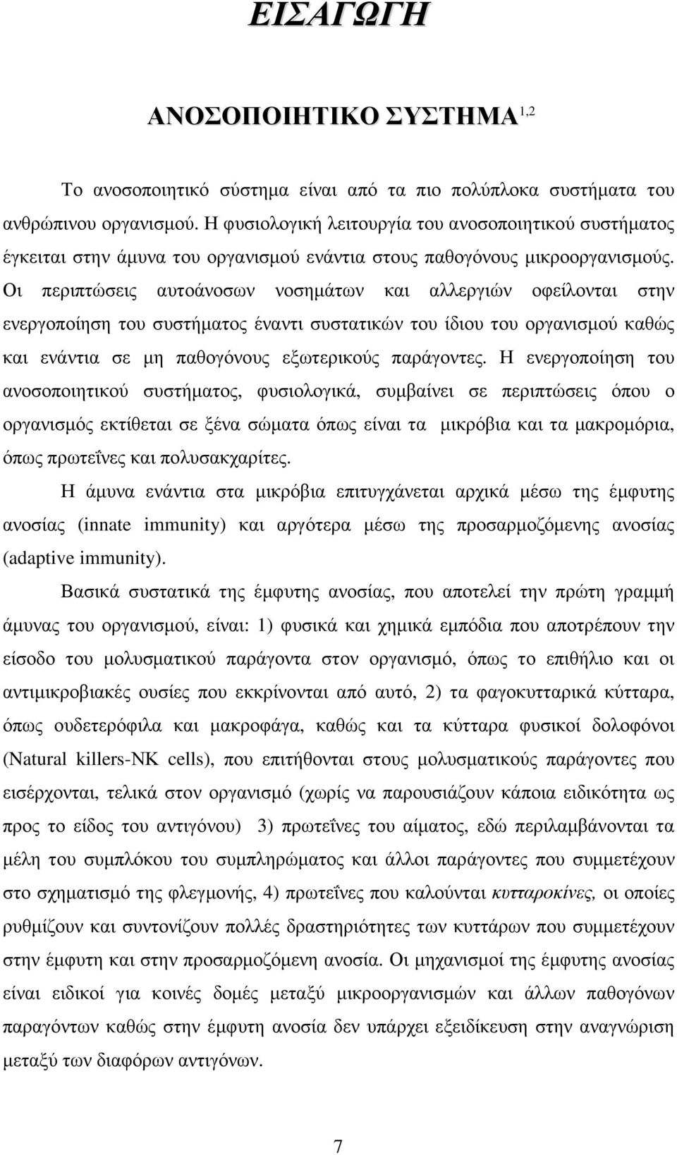 Οι περιπτώσεις αυτοάνοσων νοσηµάτων και αλλεργιών οφείλονται στην ενεργοποίηση του συστήµατος έναντι συστατικών του ίδιου του οργανισµού καθώς και ενάντια σε µη παθογόνους εξωτερικούς παράγοντες.