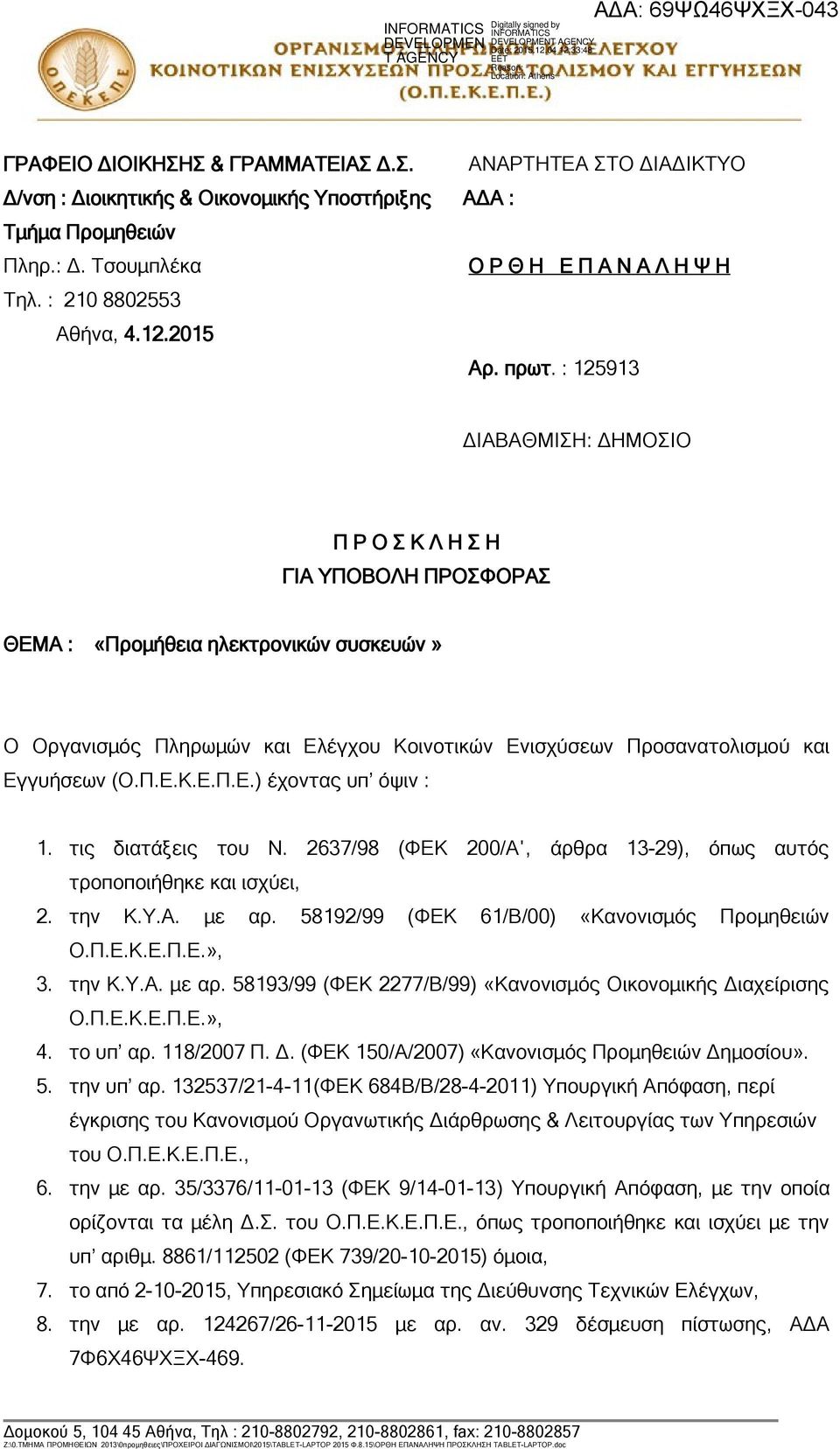 : 125913 ΔΙΑΒΑΘΜΙΣΗ: ΔΗΜΟΣΙΟ Π Ρ Ο Σ Κ Λ Η Σ Η ΓΙΑ ΥΠΟΒΟΛΗ ΠΡΟΣΦΟΡΑΣ ΘΕΜΑ : «Προμήθεια ηλεκτρονικών συσκευών» Ο Οργανισμός Πληρωμών και Ελέγχου Κοινοτικών Ενισχύσεων Προσανατολισμού και Εγγυήσεων (Ο.