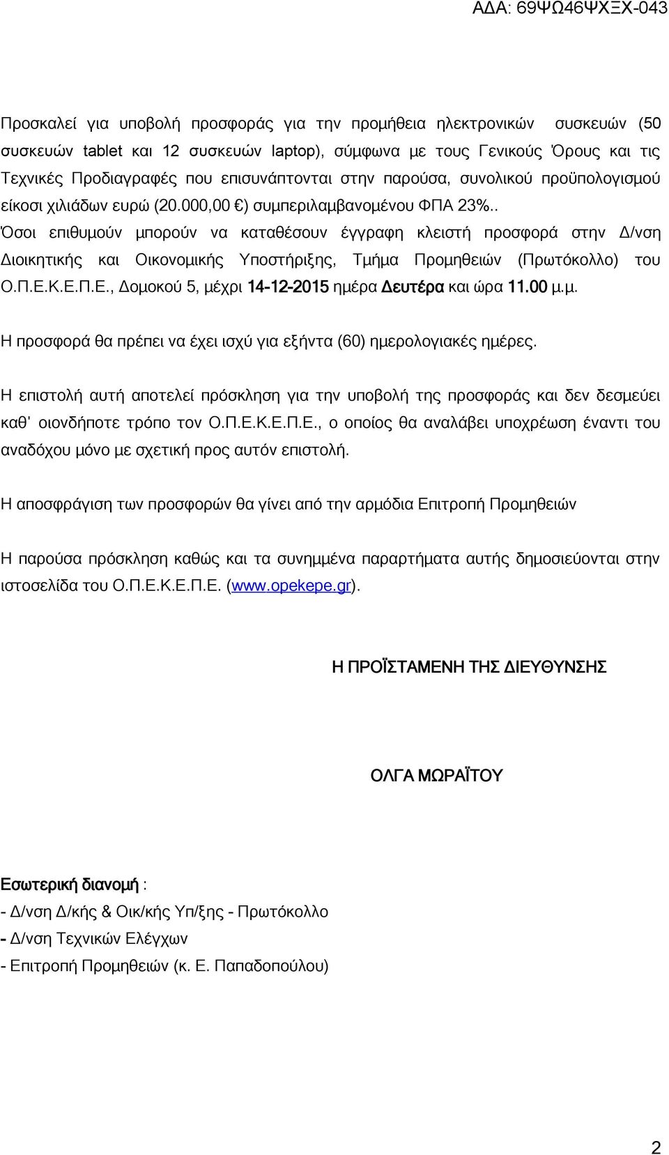 . Όσοι επιθυμούν μπορούν να καταθέσουν έγγραφη κλειστή προσφορά στην Δ/νση Διοικητικής και Οικονομικής Υποστήριξης, Τμήμα Προμηθειών (Πρωτόκολλο) του Ο.Π.Ε.