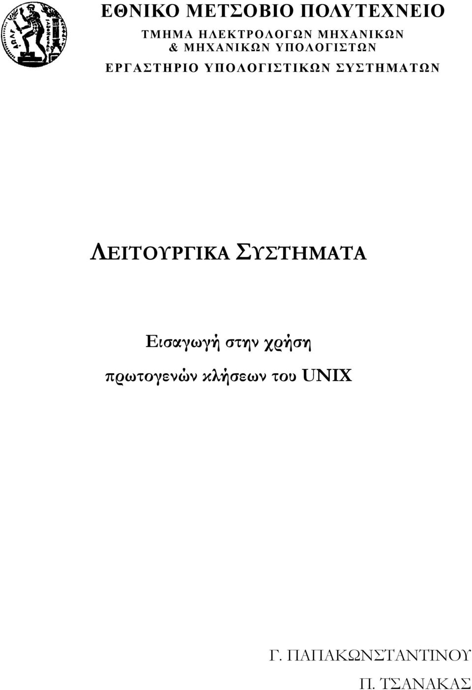 ΥΠΟΛΟΓΙΣΤΙΚΩΝ ΣΥΣΤΗΜΑΤΩΝ ΛΕΙΤΟΥΡΓΙΚΑ ΣΥΣΤΗΜΑΤΑ