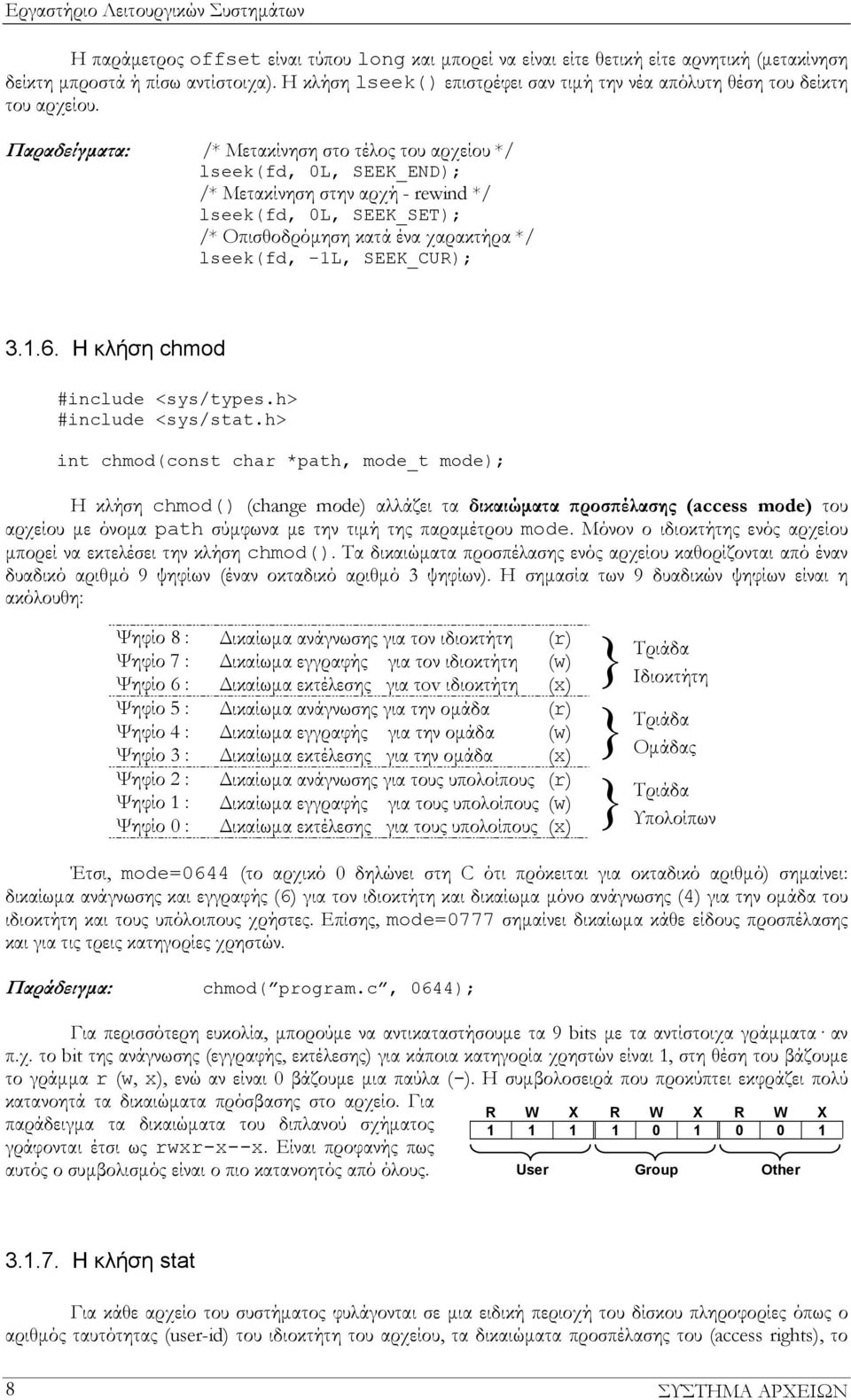 Παραδείγματα: /* Μετακίνηση στο τέλος του αρχείου */ lseek(fd, 0L, SEEK_END); /* Μετακίνηση στην αρχή - rewind */ lseek(fd, 0L, SEEK_SET); /* Οπισθοδρόμηση κατά ένα χαρακτήρα */ lseek(fd, -1L,