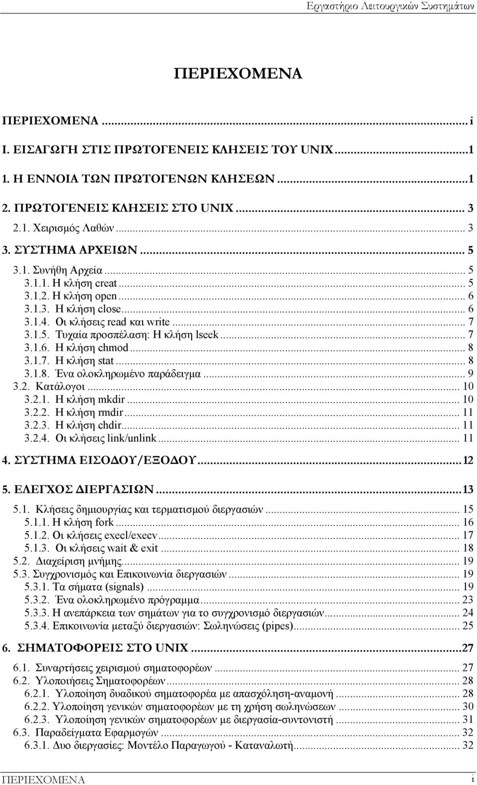 .. 8 3.1.7. Η κλήση stat... 8 3.1.8. Ένα ολοκληρωμένο παράδειγμα... 9 3.2. Κατάλογοι... 10 3.2.1. Η κλήση mkdir... 10 3.2.2. Η κλήση rmdir... 11 3.2.3. Η κλήση chdir... 11 3.2.4.