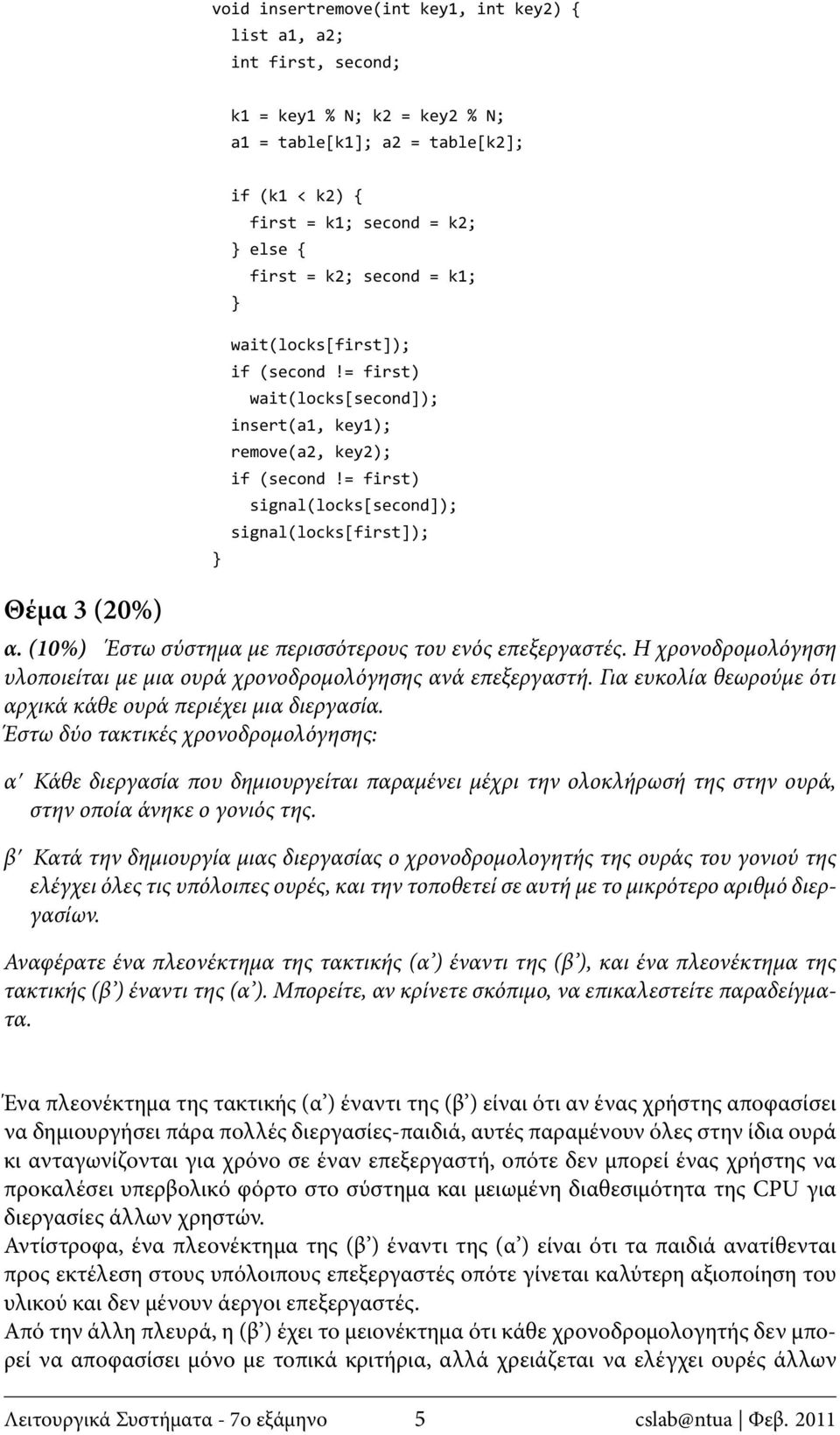 (10%) Έστω σύστημα με περισσότερους του ενός επεξεργαστές. Η χρονοδρομολόγηση υλοποιείται με μια ουρά χρονοδρομολόγησης ανά επεξεργαστή.