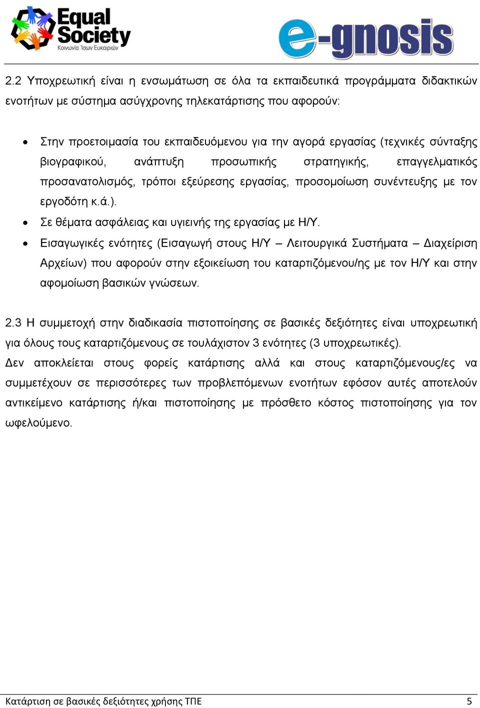 Σε θέματα ασφάλειας και υγιεινής της εργασίας με Η/Υ.