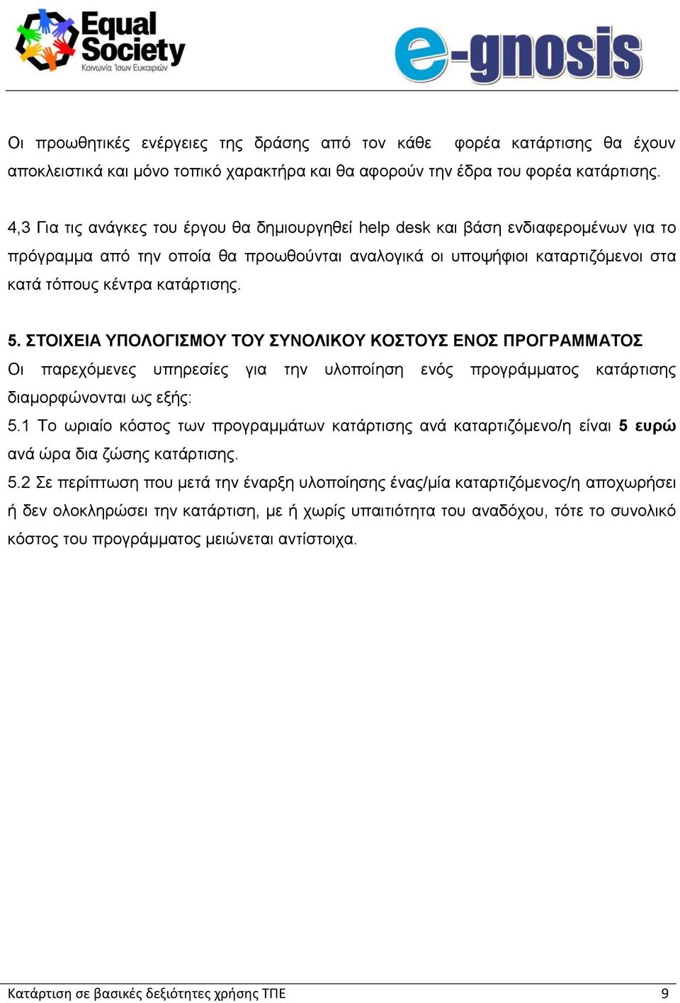 5. ΣΤΟΙΧΕΙΑ ΥΠΟΛΟΓΙΣΜΟΥ ΤΟΥ ΣΥΝΟΛΙΚΟΥ ΚΟΣΤΟΥΣ ΕΝΟΣ ΠΡΟΓΡΑΜΜΑΤΟΣ Οι παρεχόμενες υπηρεσίες για την υλοποίηση ενός προγράμματος κατάρτισης διαμορφώνονται ως εξής: 5.