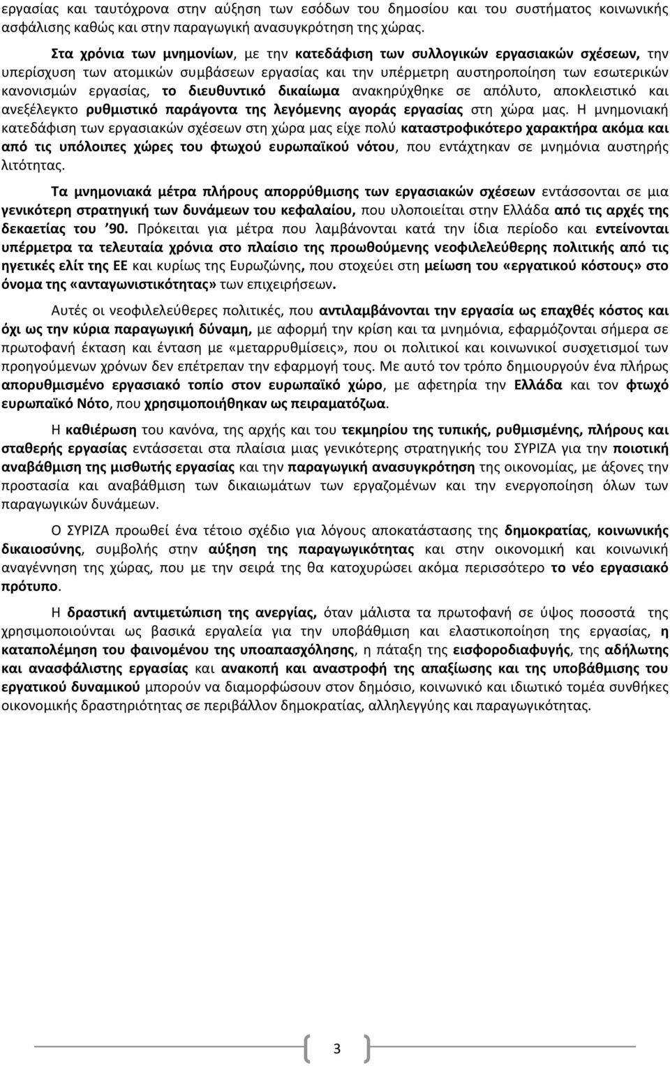 διευθυντικό δικαίωμα ανακηρύχθηκε σε απόλυτο, αποκλειστικό και ανεξέλεγκτο ρυθμιστικό παράγοντα της λεγόμενης αγοράς εργασίας στη χώρα μας.