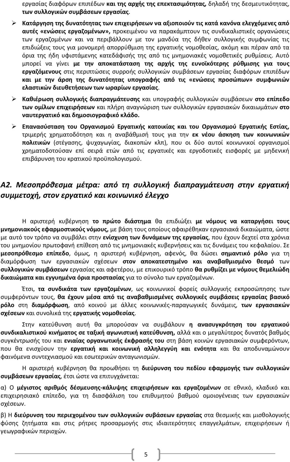 περιβάλλουν με τον μανδύα της δήθεν συλλογικής συμφωνίας τις επιδιώξεις τους για μονομερή απορρύθμιση της εργατικής νομοθεσίας, ακόμη και πέραν από τα όρια της ήδη υφιστάμενης κατεδάφισής της από τις