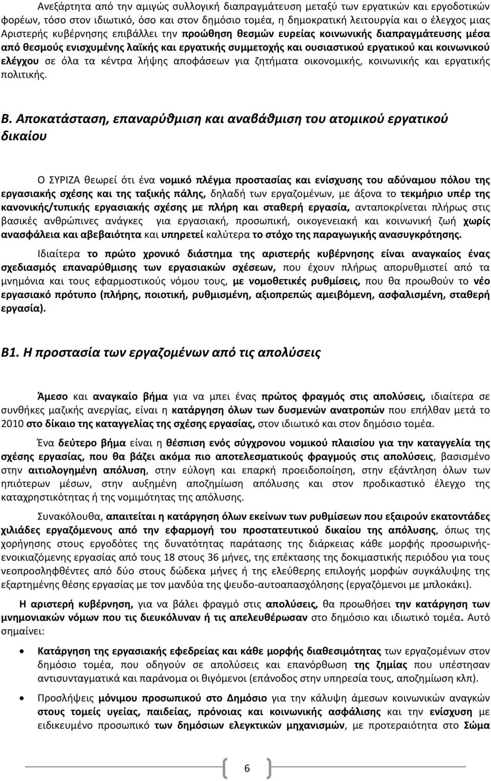 κέντρα λήψης αποφάσεων για ζητήματα οικονομικής, κοινωνικής και εργατικής πολιτικής. Β.