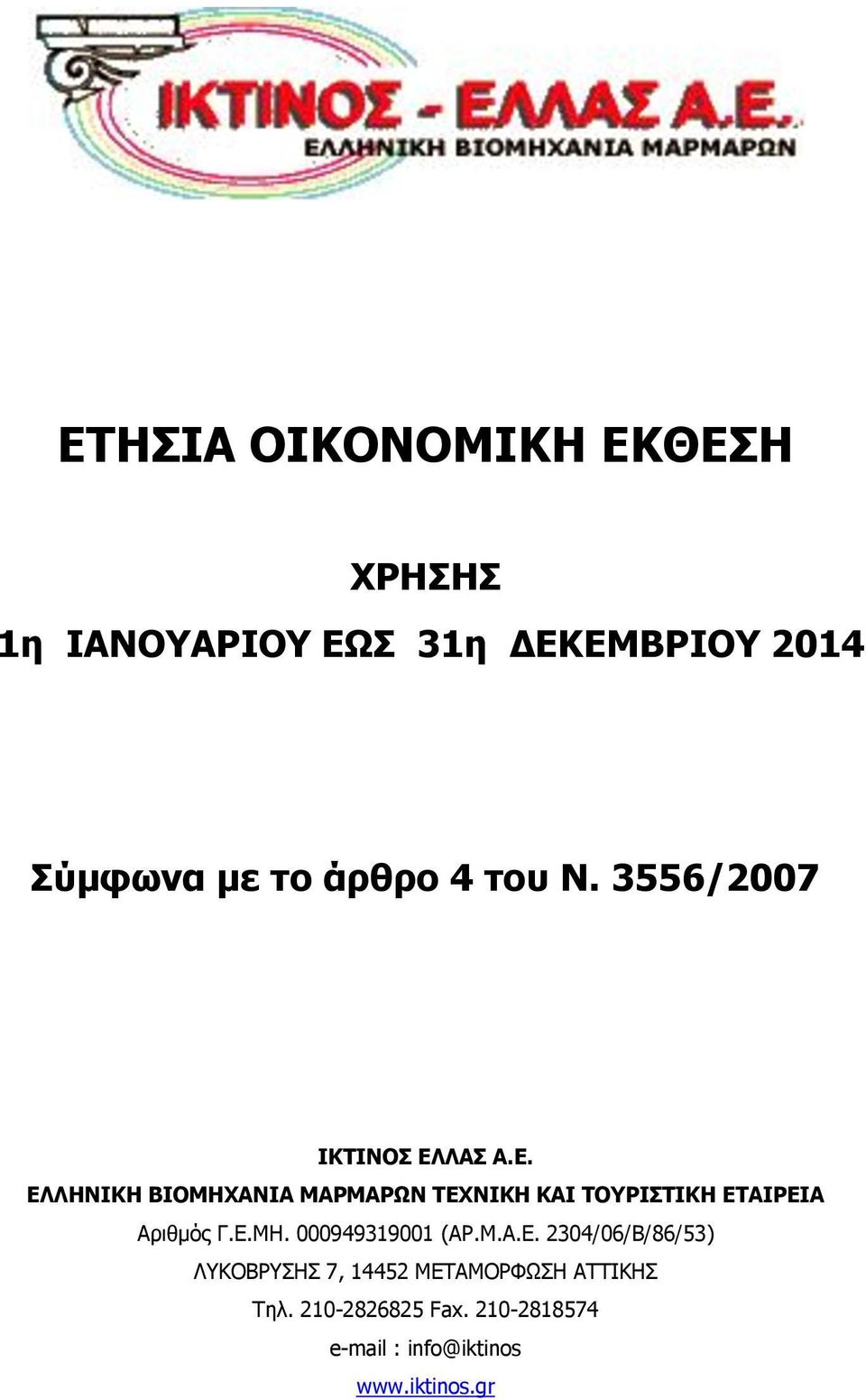 ΛΑΣ Α.Ε. ΕΛΛΗΝΙΚΗ ΒΙΟΜΗΧΑΝΙΑ ΜΑΡΜΑΡΩΝ ΤΕΧΝΙΚΗ ΚΑΙ ΤΟΥΡΙΣΤΙΚΗ ΕΤΑΙΡΕΙΑ Αριθμός Γ.Ε.ΜΗ. 000949319001 (ΑΡ.