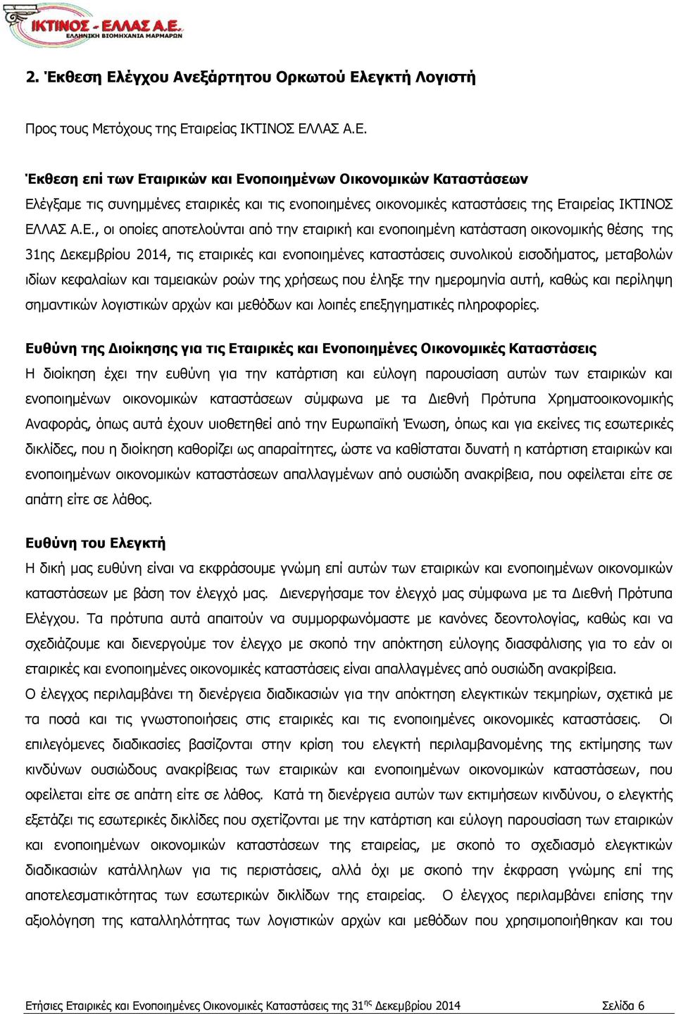 κεφαλαίων και ταμειακών ροών της χρήσεως που έληξε την ημερομηνία αυτή, καθώς και περίληψη σημαντικών λογιστικών αρχών και μεθόδων και λοιπές επεξηγηματικές πληροφορίες.