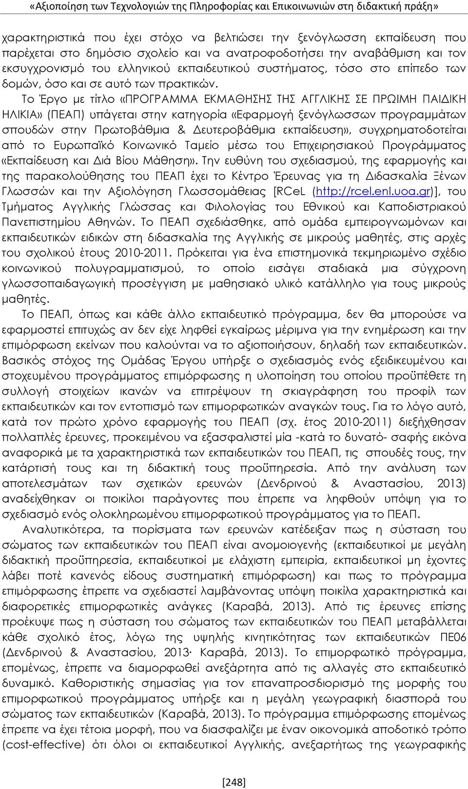 Το Έργο με τίτλο «ΠΡΟΓΡΑΜΜΑ ΕΚΜΑΘΗΣΗΣ ΤΗΣ ΑΓΓΛΙΚΗΣ ΣΕ ΠΡΩΙΜΗ ΠΑΙΔΙΚΗ ΗΛΙΚΙΑ» (ΠΕΑΠ) υπάγεται στην κατηγορία «Εφαρμογή ξενόγλωσσων προγραμμάτων σπουδών στην Πρωτοβάθμια & Δευτεροβάθμια εκπαίδευση»,