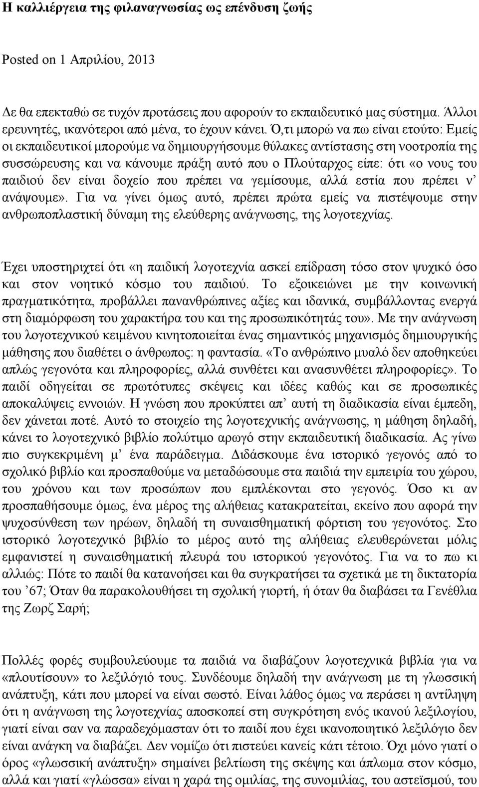 Ό,τι μπορώ να πω είναι ετούτο: Εμείς οι εκπαιδευτικοί μπορούμε να δημιουργήσουμε θύλακες αντίστασης στη νοοτροπία της συσσώρευσης και να κάνουμε πράξη αυτό που ο Πλούταρχος είπε: ότι «ο νους του