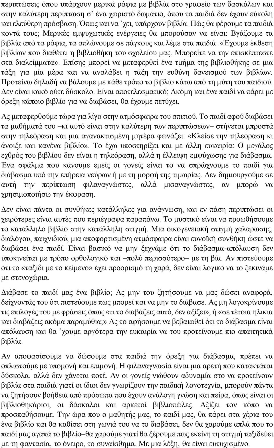 Πώς θα φέρουμε τα παιδιά κοντά τους; Μερικές εμψυχωτικές ενέργειες θα μπορούσαν να είναι: Βγάζουμε τα βιβλία από τα ράφια, τα απλώνουμε σε πάγκους και λέμε στα παιδιά: «Έχουμε έκθεση βιβλίων που