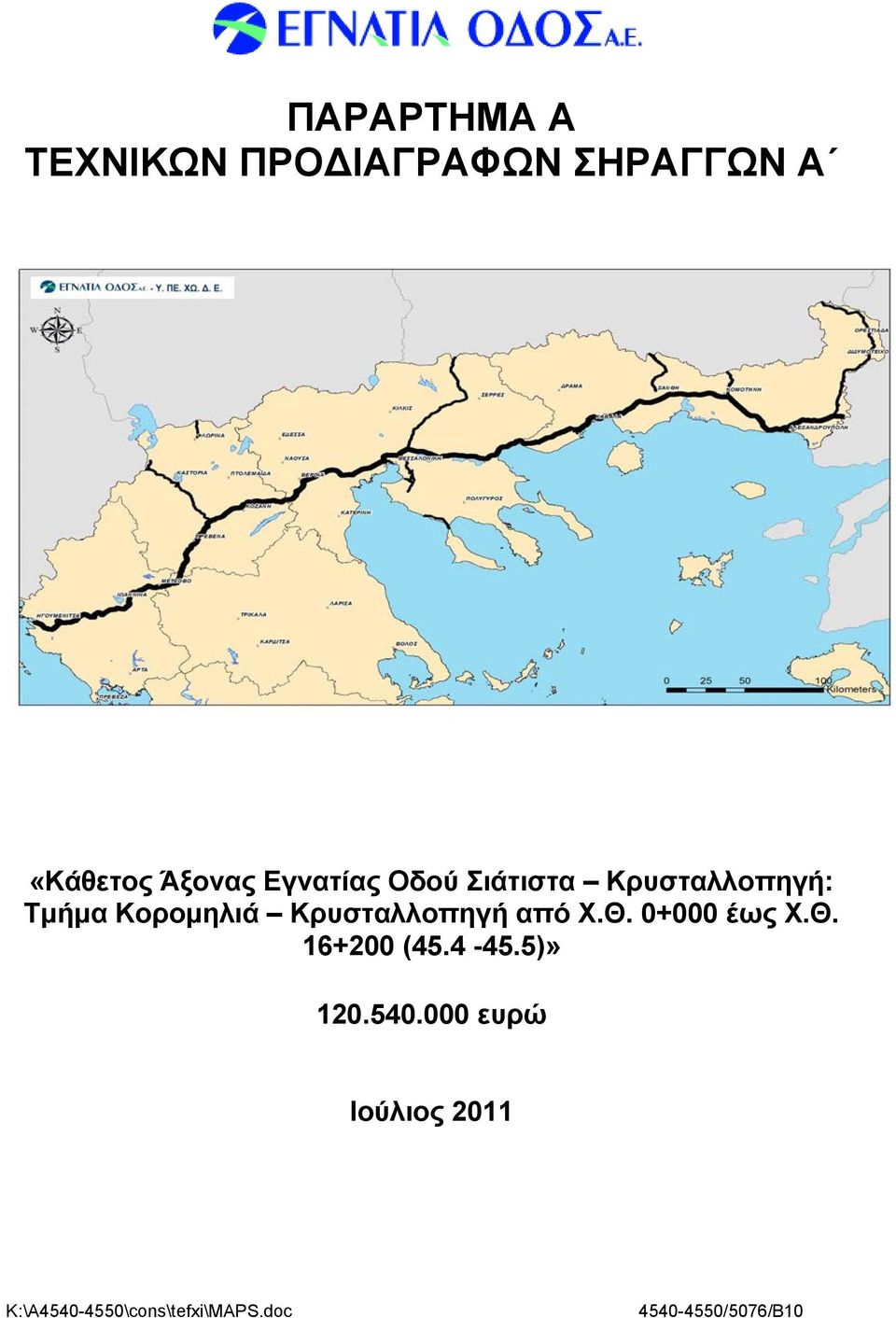 από Χ.Θ. 0+000 έως Χ.Θ. 16+200 (45.4 45.5)» 120.540.