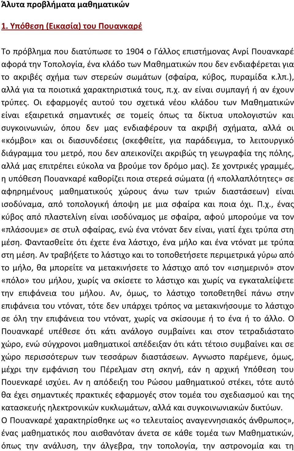 στερεών σωμάτων (σφαίρα, κύβος, πυραμίδα κ.λπ.), αλλά για τα ποιοτικά χαρακτηριστικά τους, π.χ. αν είναι συμπαγή ή αν έχουν τρύπες.