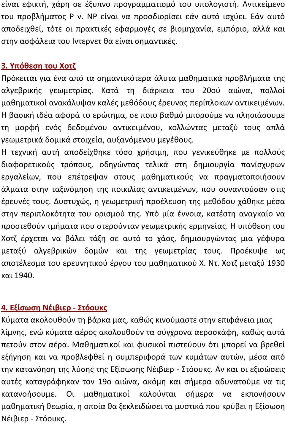 Υπόθεση του Χοτζ Πρόκειται για ένα από τα σημαντικότερα άλυτα μαθηματικά προβλήματα της αλγεβρικής γεωμετρίας.