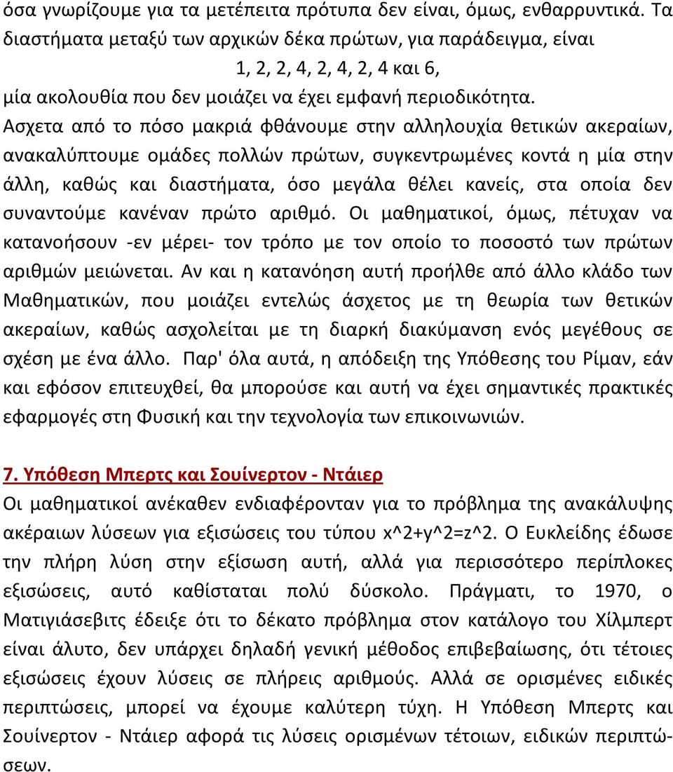 Ασχετα από το πόσο μακριά φθάνουμε στην αλληλουχία θετικών ακεραίων, ανακαλύπτουμε ομάδες πολλών πρώτων, συγκεντρωμένες κοντά η μία στην άλλη, καθώς και διαστήματα, όσο μεγάλα θέλει κανείς, στα οποία