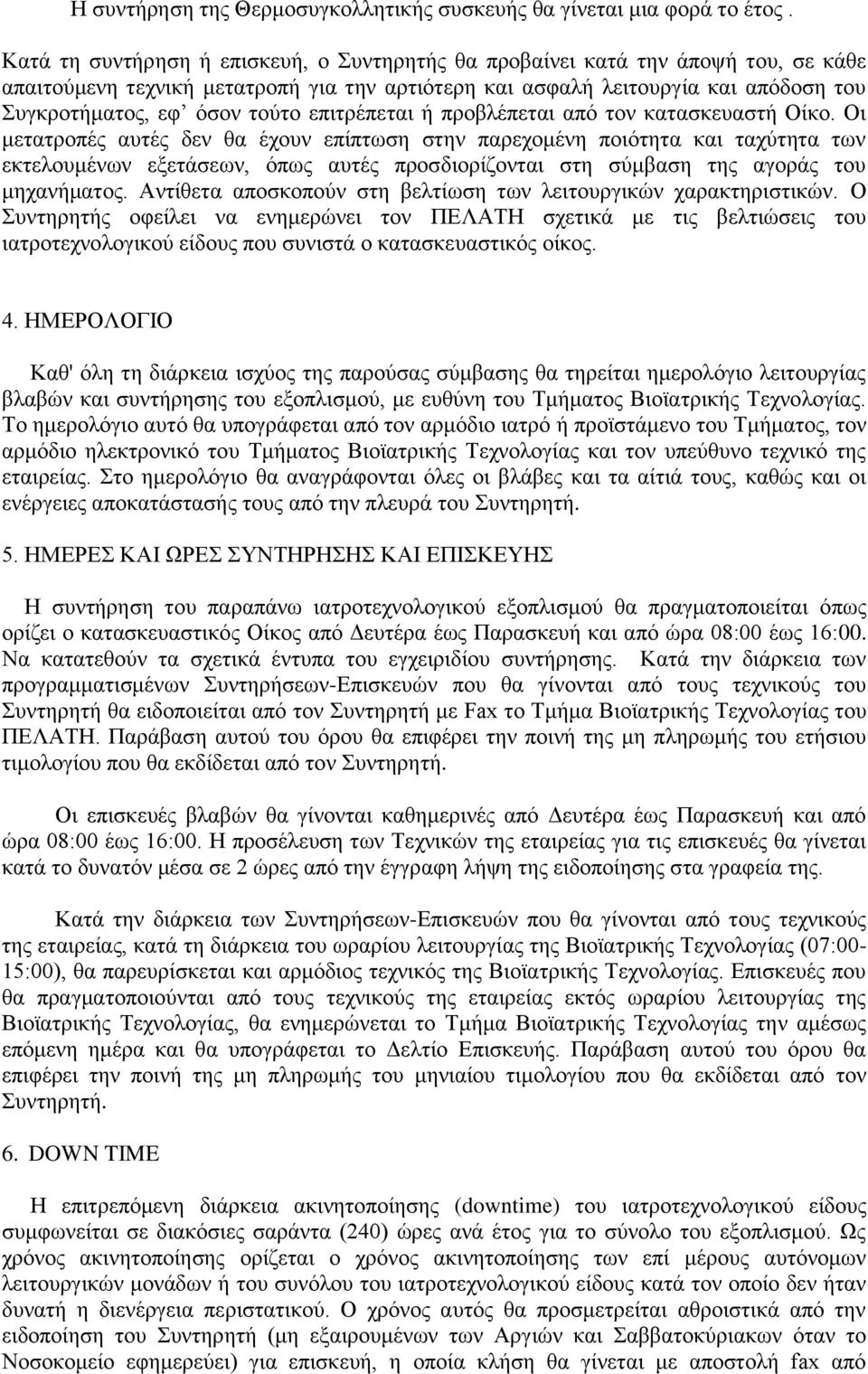 επιτρέπεται ή προβλέπεται από τον κατασκευαστή Οίκο.