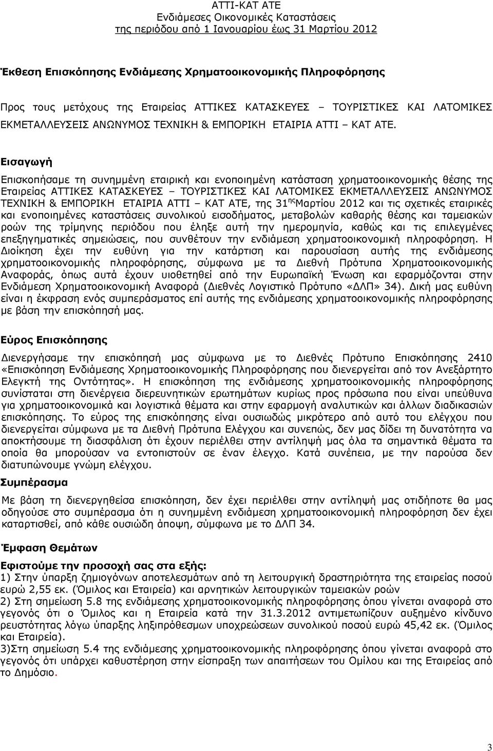 ΕΜΠΟΡΙΚΗ ΕΤΑΙΡΙΑ ΑΤΤΙ ΚΑΤ ΑΤΕ, της 31 ης Μαρτίου 2012 και τις σχετικές εταιρικές και ενοποιημένες καταστάσεις συνολικού εισοδήματος, μεταβολών καθαρής θέσης και ταμειακών ροών της τρίμηνης περιόδου