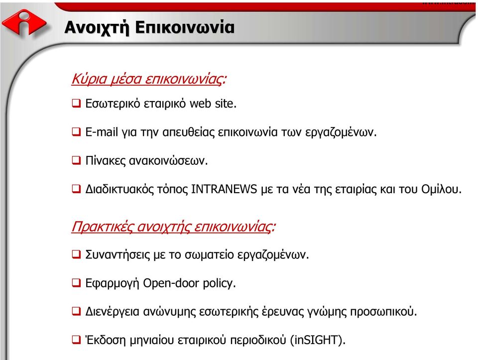 ιαδικτυακός τόπος INTRANEWS µε τα νέα της εταιρίας και του Οµίλου.