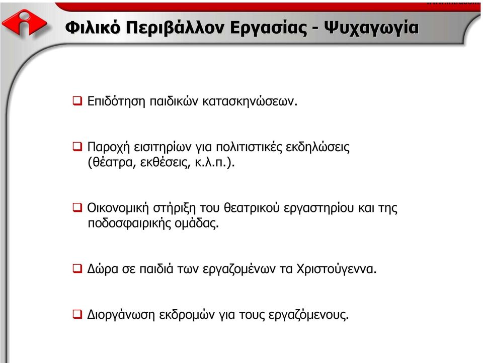 Οικονοµική στήριξη του θεατρικού εργαστηρίου και της ποδοσφαιρικής οµάδας.