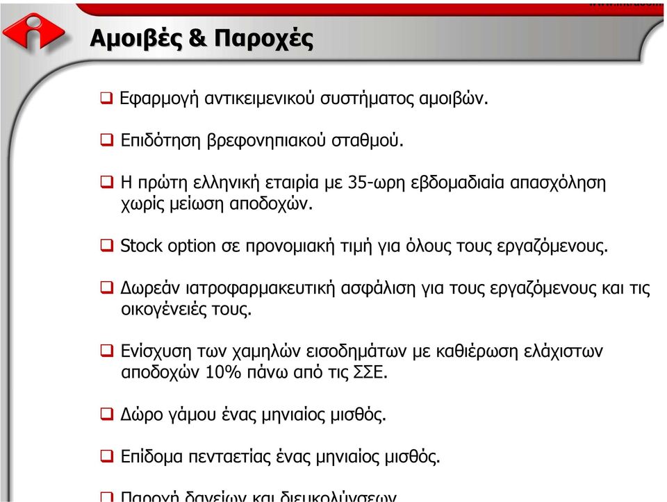 Stock option σε προνοµιακή τιµή για όλους τους εργαζόµενους.